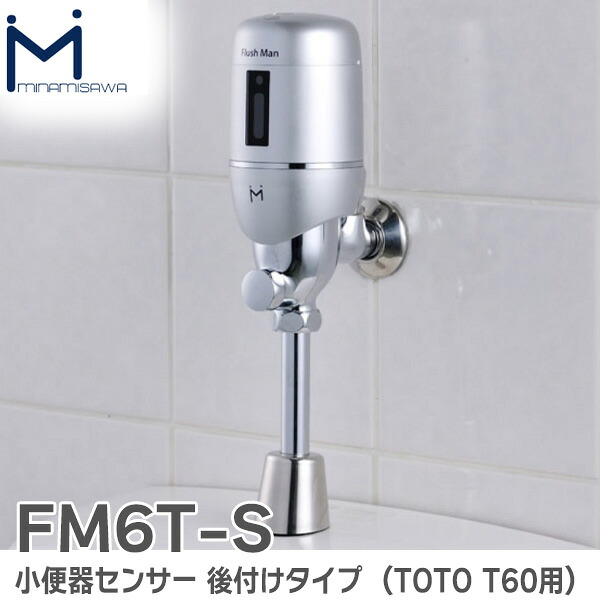 FM6T-S 小便器センサー 後付けタイプ Flush Man フラッシュバルブ式小便器用 FM6 ( TOTO T60用 ) シルバー フラッシュマン ミナミサワ ( Minamisawa )｜商材館 店