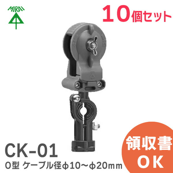 楽天市場】CK-01 【1個】 ミライ ケーブルカッシャー (メッセンジャーワイヤー用) Ｏ型 適合ケーブル径φ10～φ20ｍｍ 吊り数1 未来工業  ( MIRAI ) : 商材館 楽天市場店