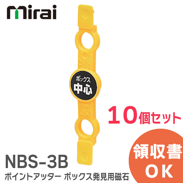 楽天市場】NBS-3B ポイントアッター 未来工業 ( MIRAI ) ボックス発見 