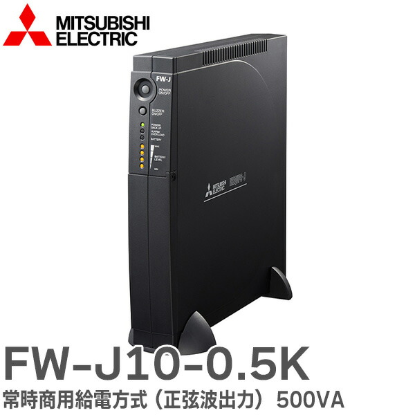 楽天市場】FW-F10H-0.5K 無停電電源装置 ( UPS ) 常時商用給電