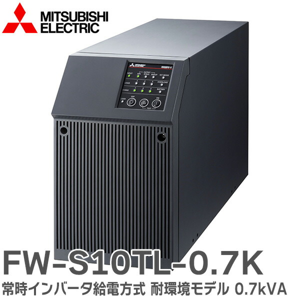 三菱電機 無停電電源装置(UPS) FW-A10H-0.7K