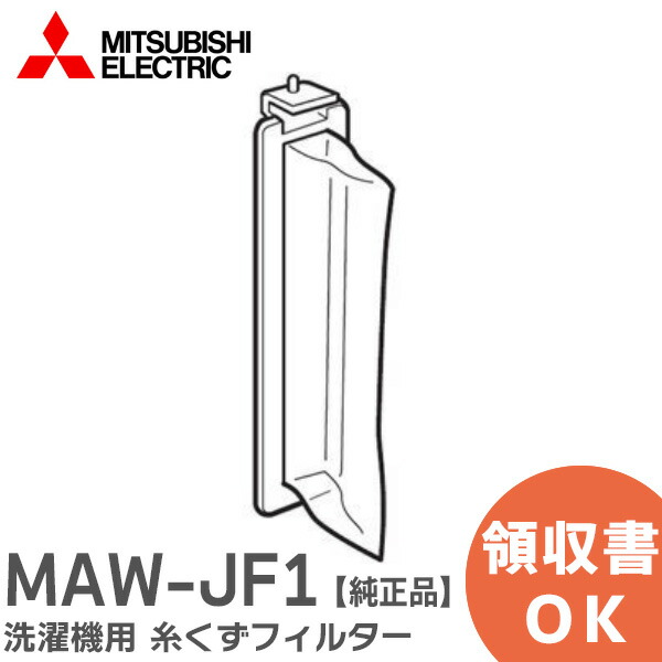 楽天市場】MAW-JF4 【 純正品 】 洗濯機用 糸くずフィルター