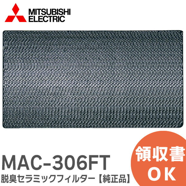 楽天市場】MAC-301FT 【純正品】 アレル除菌脱臭空清フィルター