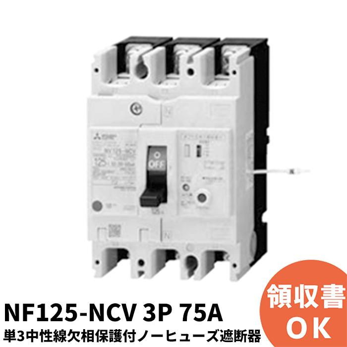 激安通販新作 NF125-NCV 3P 75A 三菱電機 単3中性線欠相