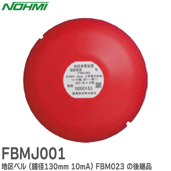 楽天市場】ホーチキ地区音響装置 電鈴 屋内ベルFBB−150I