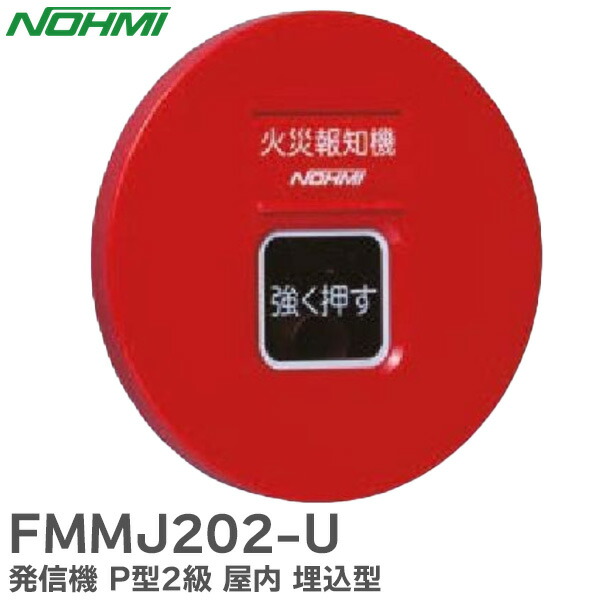 NOHMI 手動火災警報ボックス FMBJ102-U 35個セット fmbj102-r.jpg