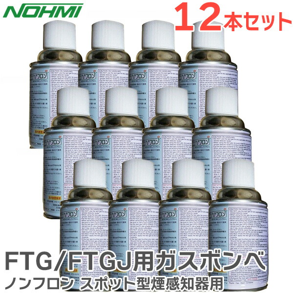 【９本セット】煙感知器加煙試験用ガス 250g☆ 日本ドライ SDTG-01 煙感知器加煙試験用ガス 250g×12缶入り|商品説明