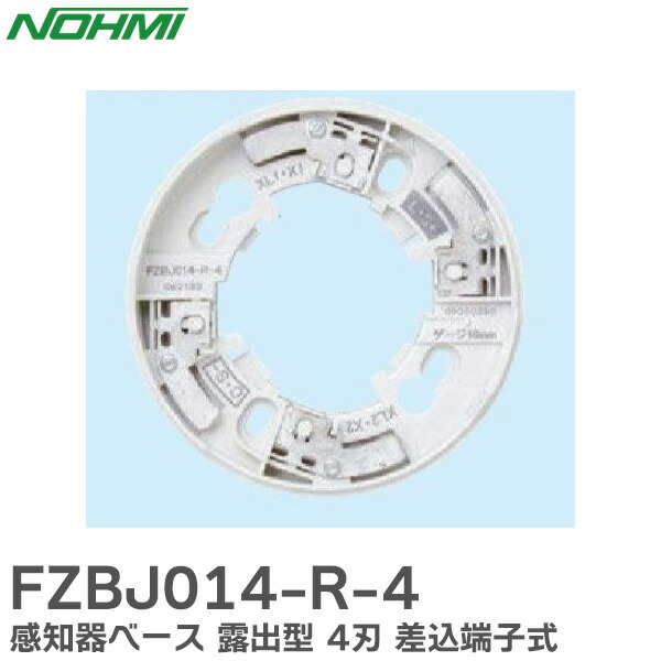 楽天市場】【期間限定価格】能美防災 FZBJ014-R-4 FZBJ014R4
