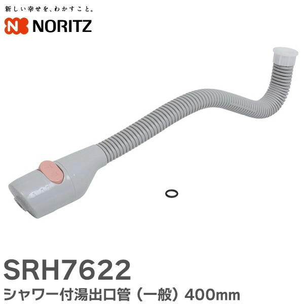 楽天市場】ノーリツ NORITZ GQ-530MW・531MW用シャワー付湯出口管