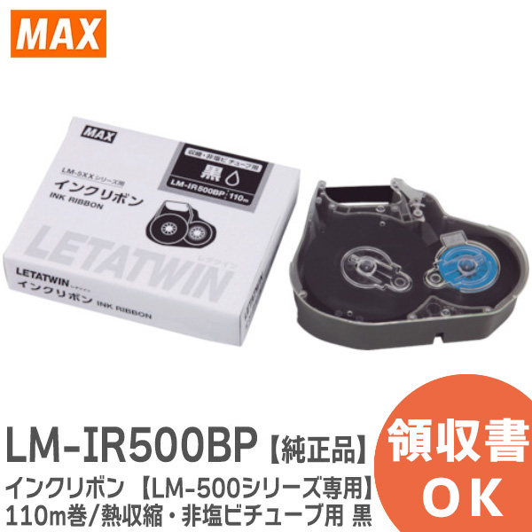 ＭＡＸ チューブマーカー レタツイン用インクリボン 1個 (LM-IR340B)