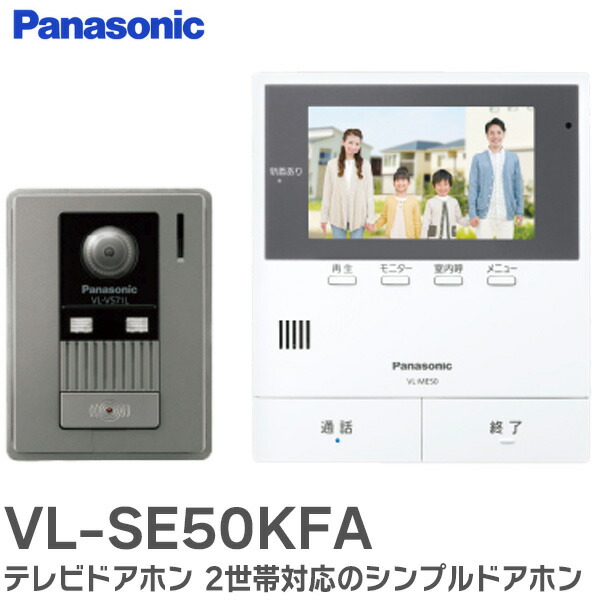 楽天市場】VL-SE50KPA テレビドアホン 2世帯対応のシンプル