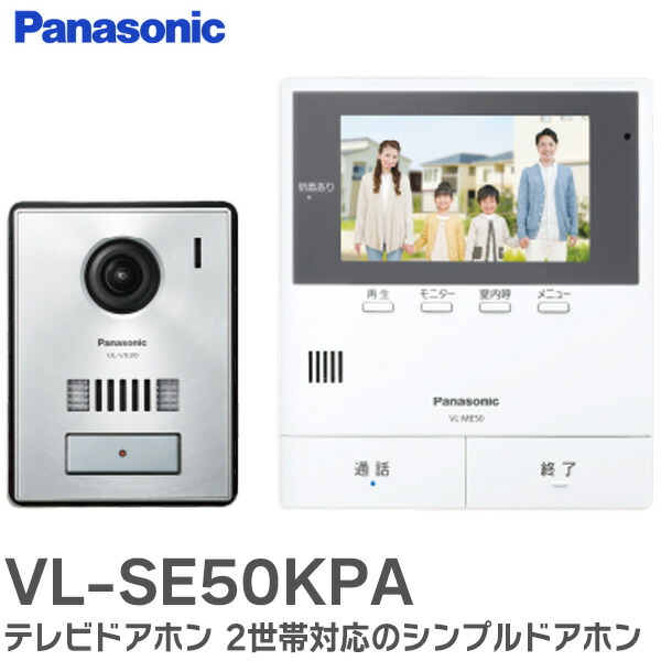 楽天市場】VL-SE50KPA テレビドアホン 2世帯対応のシンプルドアホン