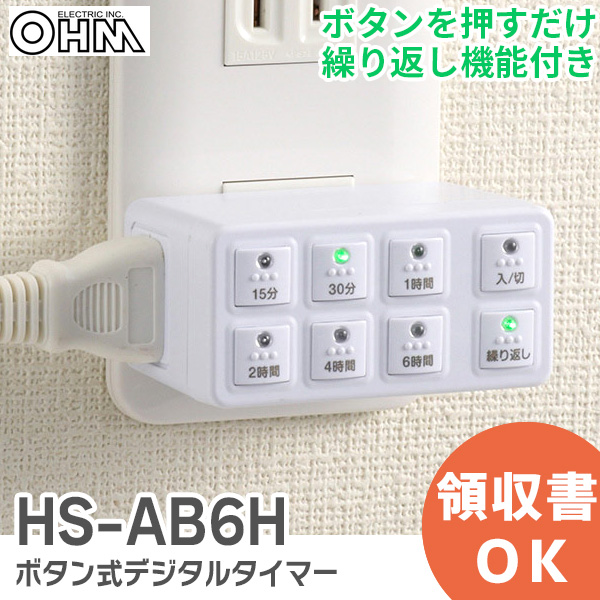 販売 HS-AB6H ボタン式デジタルタイマー AB6H オーム電機 コンセントタイマー プラグを差して