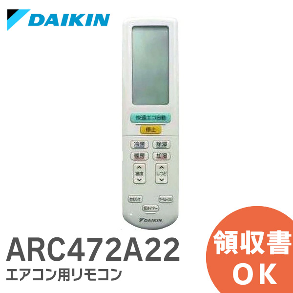 楽天市場】ARC472A52 【純正品 新品】 ダイキン DAIKIN エアコン用 