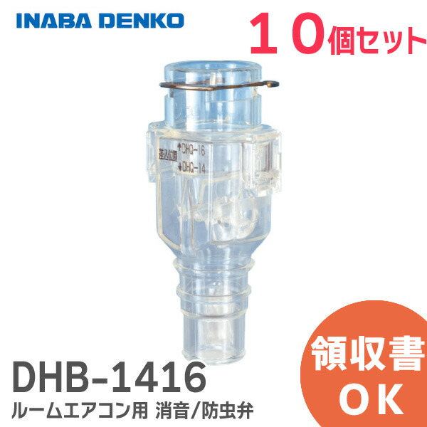 楽天市場】DHB-1416 おとめちゃん ルームエアコン用 消音 / 防虫弁 因幡電工 DHB1416  異臭や虫の侵入を抑制、エアコンの気になるポコポコ音を解消！ 音止めちゃん : 商材館 楽天市場店