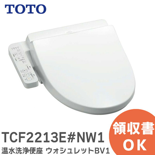 BV1 TCF2213E#NW1 温水洗浄便座 ウォシュレット BV1 ホワイト 脱臭機能なし TOTO ( トートー )｜商材館 店 25,530円