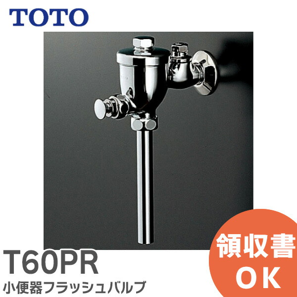 楽天市場】TOTO 小便器フラッシュバルブ T60SX（T60PR+TH40127