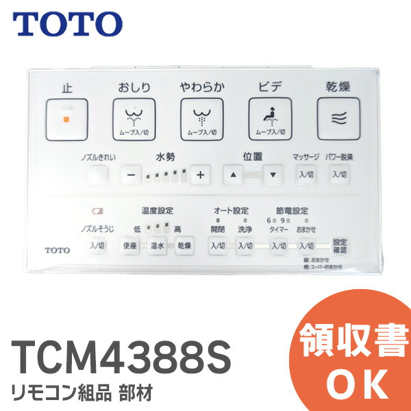 メーカー直送 TCM1162N TOTO リモコン組品 ecufilmfestival.com