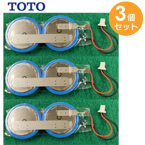 TCM558S 【 3個セット 】 乾電池組品 リモコン 用 TOTO ( トートー )【 在庫あり 】｜商材館 店