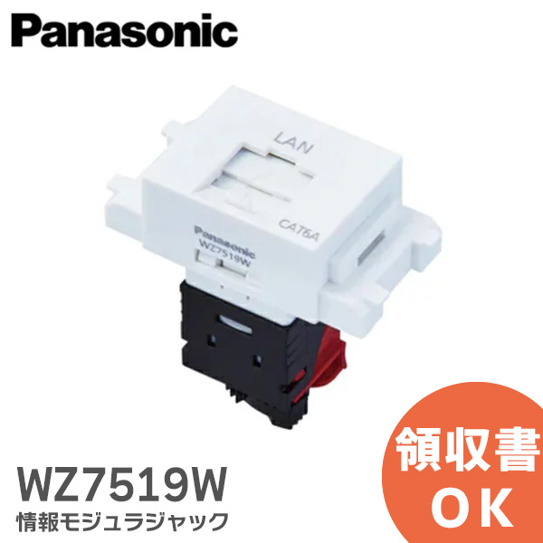 WZ7519W パナソニック 情報モジュラジャック 組立 CAT6A 埋込型 ホワイト 配線器具 未使用