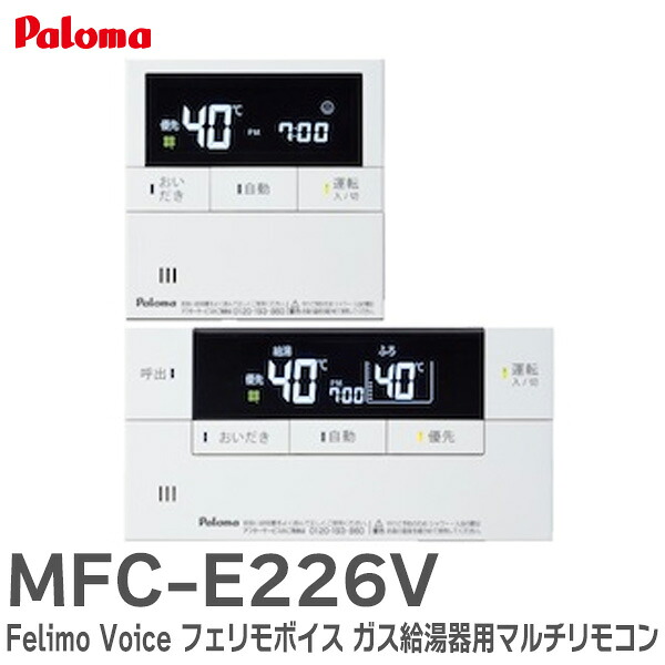 MFC-E226V 【 純正品 】 Felimo Voice フェリモボイス [ガス給湯器用マルチリモコン] パロマ ( Paloma )｜商材館 店