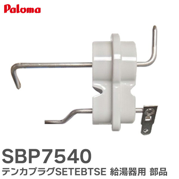 SBP７５４０点火プラグ　EMUイグナイター　Set 楽天市場】パロマ 給湯器 部材 SBP7540 テンカプラグ EMUJ004