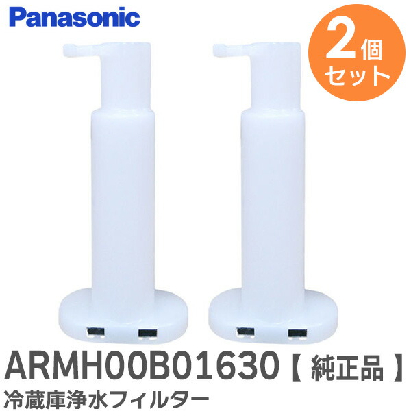 楽天市場】ARMH00B01630 【 純正品 】 冷蔵庫浄水フィルター