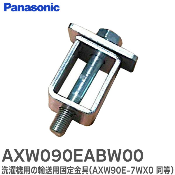 103：Panasonic　部品取等　ジャンク　引取限定：埼玉県所沢品 楽天市場】【在庫あり！】パナソニック洗濯機用の輸送用固定金具
