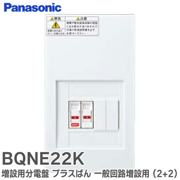 ❤️ki専用❤️ 楽天市場】BQNE222K 増設用分電盤 プラスばん メインなし200V付2+2