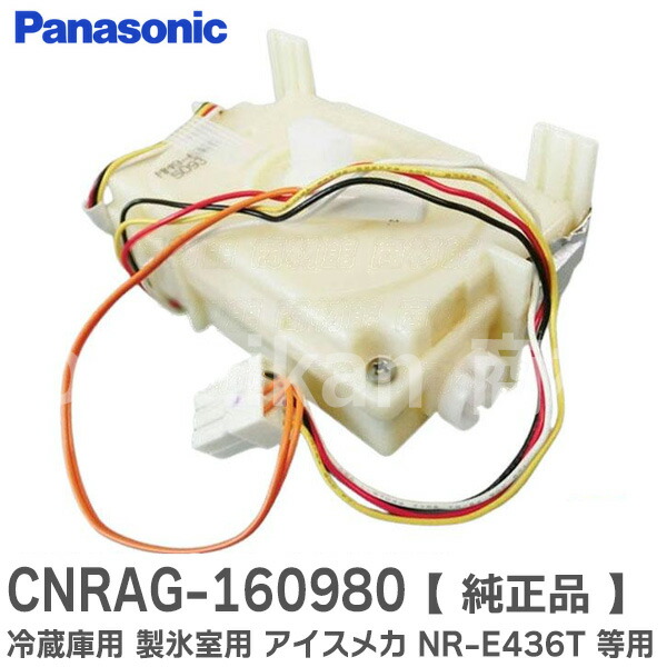 3ドア冷蔵庫 Panasonic CNRAG-153420 パナソニック 冷蔵庫 部品 アイスメカ