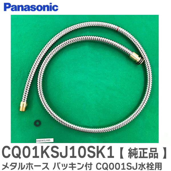 CQ853B03K2 パナソニック洗面化粧台用 シャワーホース (L=1200) Panasonic CQ853B03K2 パナソニック 洗面台 洗面化粧台用