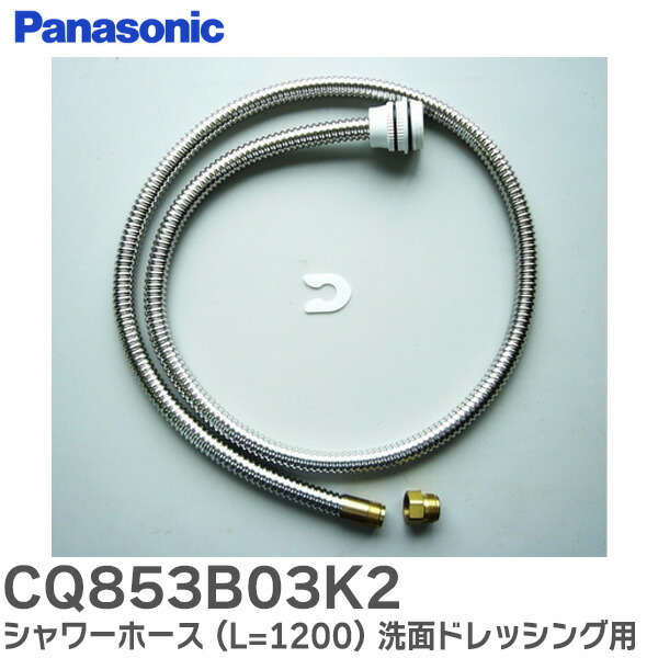 メタルホース1200L ストッパー付き Panasonic パナソニック CQ853B03K2 メタルホース1200L