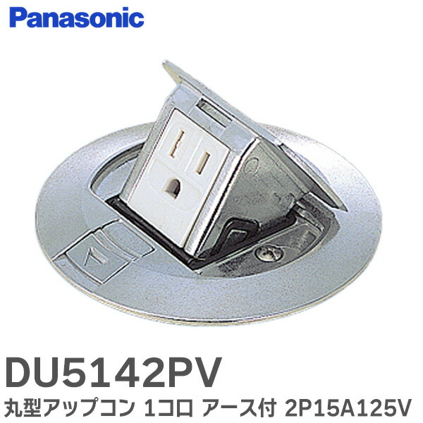 楽天市場】DU5142PV 【 10個セット 】 丸型アップコン 1コ口 アース付