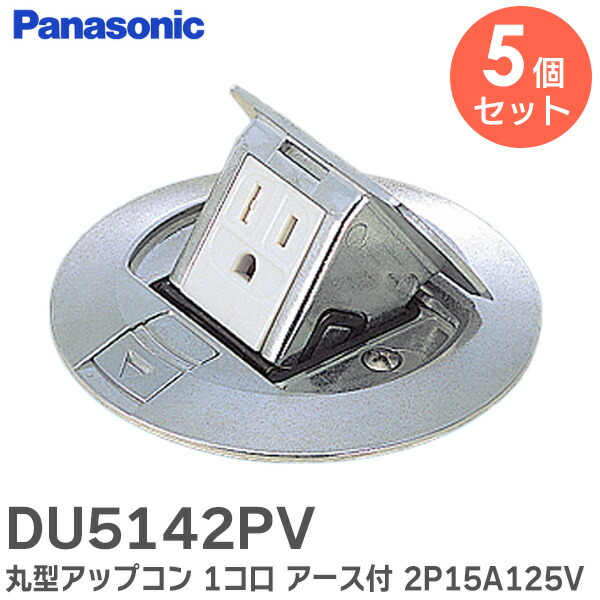 Panasonic ANUPS252 マーキュリーランプ　開封未使用品 楽天市場】DU5142PV 【 10個セット 】 丸型アップコン 1コ口 アース付