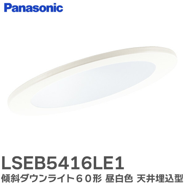 楽天市場】LSEB9530LE1 ダウンライト 60形 【昼白色】 拡散白枠 天井埋