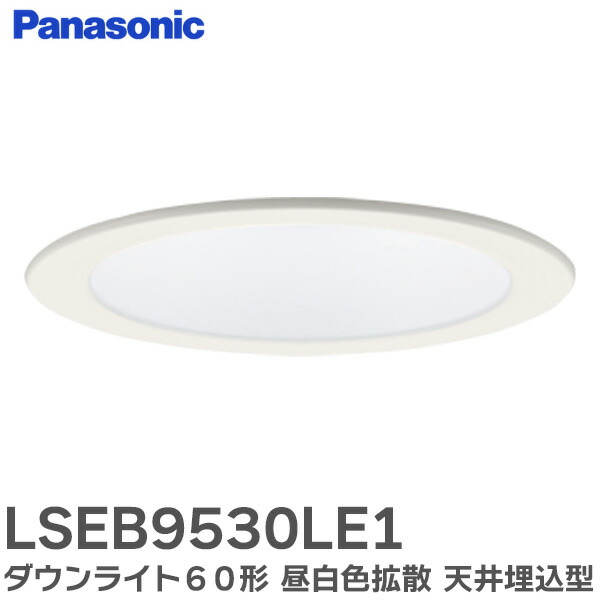 楽天市場】LSEB9532LE1 ダウンライト 60形 【電球色】 拡散白枠 天井埋