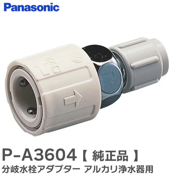 Panasonic 食洗機　分岐水栓　CB-SSH8 Panasonic 在庫アリ 即納｜CB-SSH8 パナソニック 食器洗い乾燥機