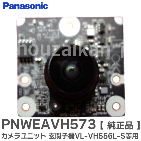 PNWEAVH573 カメラユニット 【 純正品 】 修理 部品 VL-VH556L-S VL-VH573L-H 玄関子機用 テレビドアホン ・ インターホン 用 パナソニック ( Panasonic )【 在庫あり 】｜商材館 店
