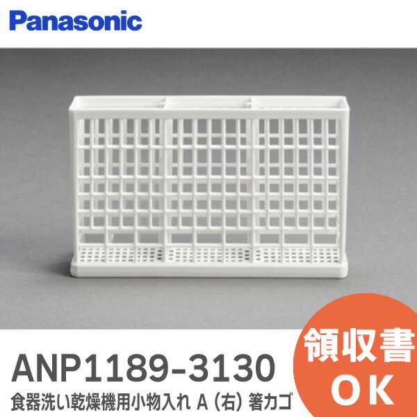 楽天市場】ANP1189-3130 小物入れ A (右) 箸カゴ パナソニック