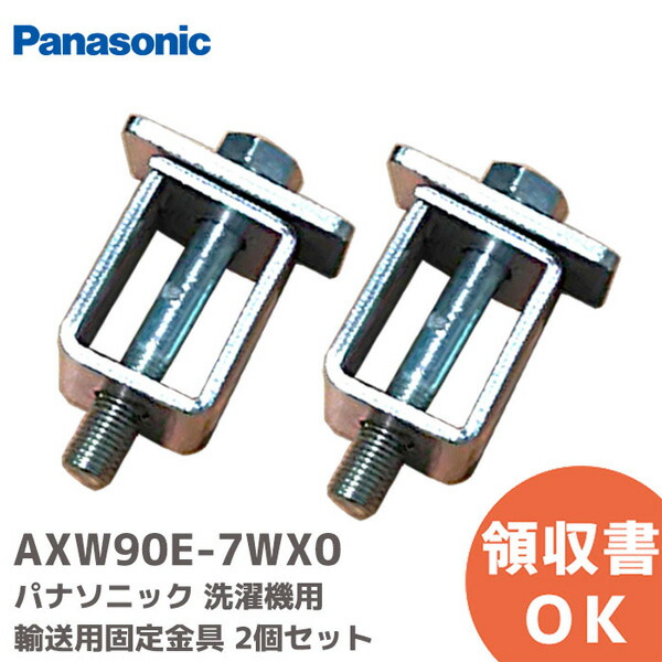 【楽天市場】AXW90E-7WX0 洗濯機用の輸送用固定金具 【1個】 パナソニック ( Panasonic ) : 商材館 楽天市場店