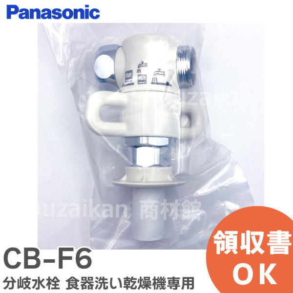 新品　CB-S268A6 食器洗い乾燥機用 Panasonic 楽天市場】[CB-S268A6]パナソニック 分岐水栓 全メーカー共通