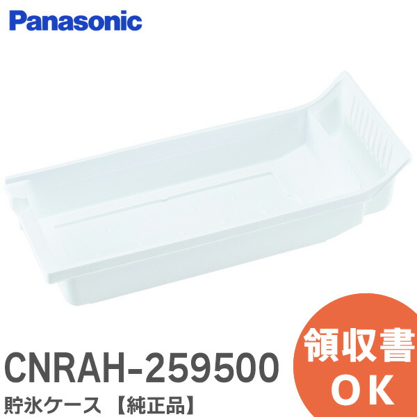 楽天市場】CNRAH-259500 貯氷ケース 【純正品】 パーシャル搭載冷蔵庫用 冷凍冷蔵庫用 CNRAH259500 パナソニック (  Panasonic ) ( CNRAH-259500 CNRAH-227390 の後継品) : 商材館 楽天市場店