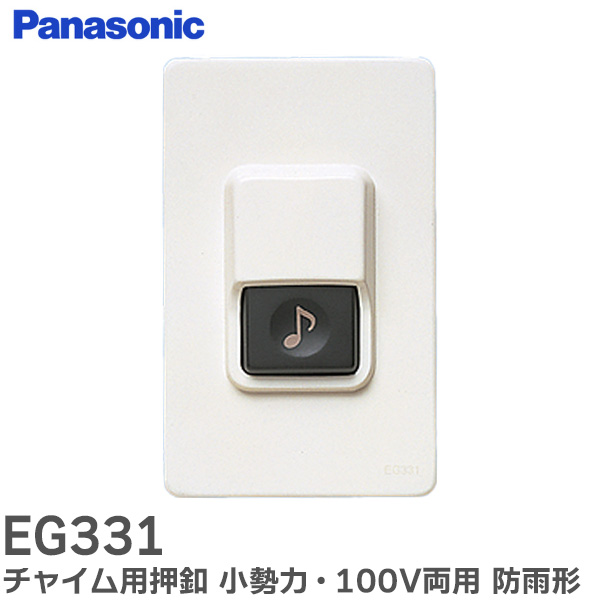 なたは様用です°・*:.。.☆ EC95352 メロディサイン子器 Panasonic(パナソニック) 電源