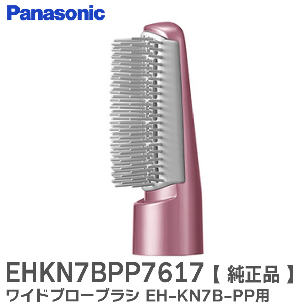 楽天市場】EHKN89PN7617 ワイドブローブラシ くるくるドライヤー ナノケア EH-KN89用 パナソニック ( Panasonic )【  在庫あり 】 : 商材館 楽天市場店