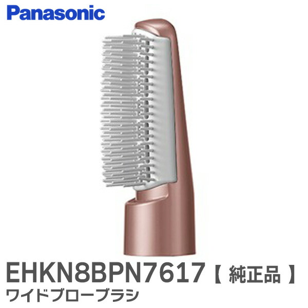 楽天市場】EHKN89PN7617 ワイドブローブラシ くるくるドライヤー ナノケア EH-KN89用 パナソニック ( Panasonic )【  在庫あり 】 : 商材館 楽天市場店