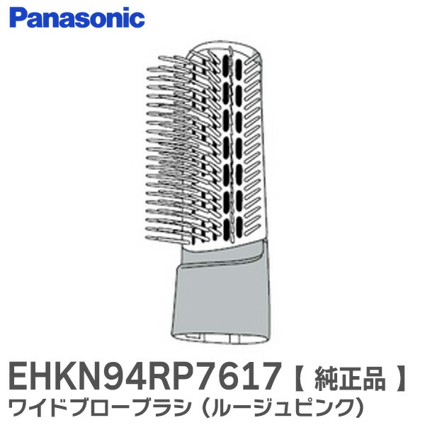 楽天市場】EHKN94PP7617 ワイドブローブラシ ( ペールピンク ) くるくるドライヤー EH-KN8G-PP 、 EH-KN94-PP 、  EH-KN95-PP 用 オプション・付属品 パナソニック ( Panasonic ) : 商材館 楽天市場店