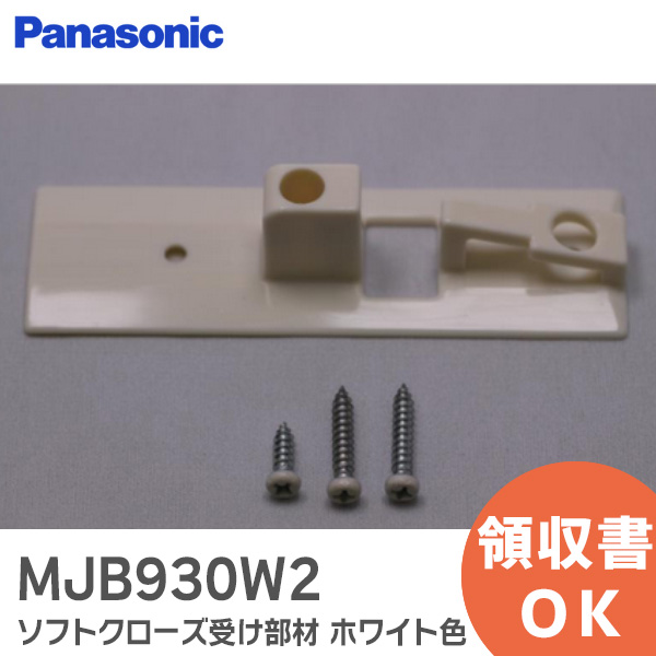 楽天市場】MJB92111 パナソニック 引戸ソフトクローズ本体【 送料無料 】 ネジ2本 MJB921 代替 Panasonic ナショナル  LiviE ( リビエ ) LiviE Realo VERITIS ( ベリティス ) MJB9211の後継 : 商材館 楽天市場店