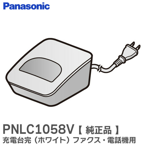 パナソニック　壁掛充電台 楽天市場】PNLC1058V パナソニック 電話機・ファックス 子機用