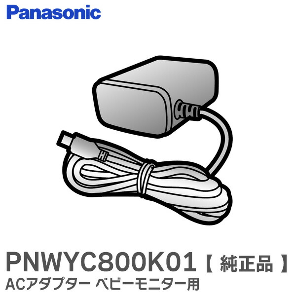 楽天市場】PNWYC800K01 【 純正品 】 ACアダプター ベビーモニター 用