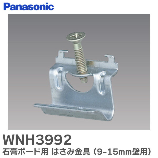 楽天市場】WNH3992 石膏ボード用 はさみ金具 【6袋セット】1袋 2個入り